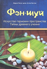 Фэн-шуй: Искусство гармонии пространства: Тайны древнего учения