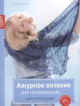 Ажурное вязание для начинающих. Нежное кружево Лейс