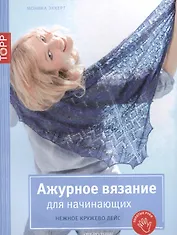 Ажурное вязание для начинающих. Нежное кружево Лейс