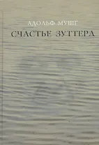 Счастье Зуттера. Роман
