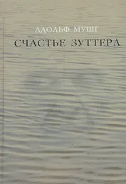 Счастье Зуттера. Роман