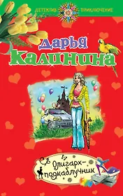 Олигарх-подкаблучник : роман