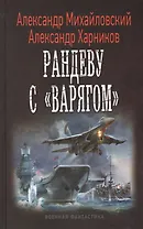 Рандеву с "Варягом"