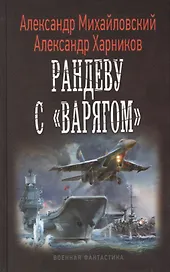 Рандеву с "Варягом"