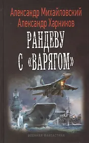 Рандеву с "Варягом"