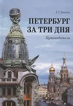 Петербург за три дня. Путеводитель