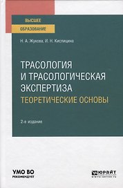 Трасология и трасологическая экспертиза. Теоретические основы. Учебное пособие для вузов
