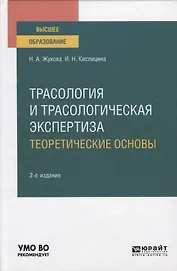 Трасология и трасологическая экспертиза. Теоретические основы. Учебное пособие для вузов