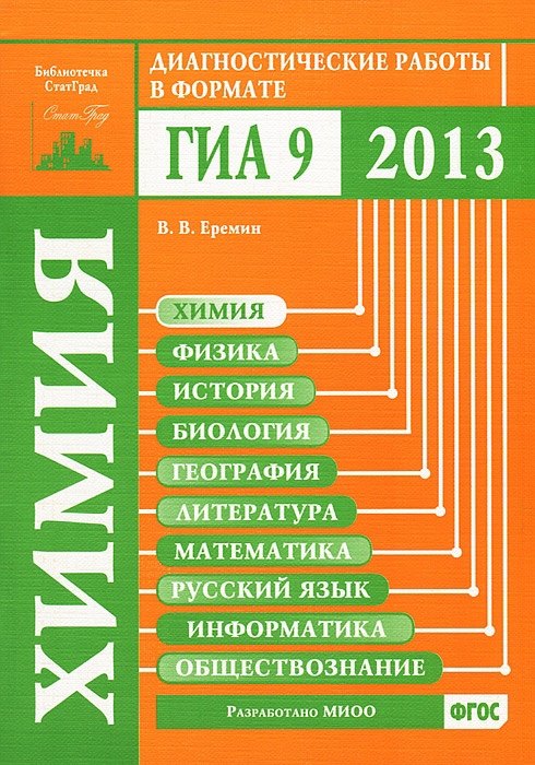 

Химия. Диагностические работы в формате ГИА 2013