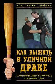 Как выжить в уличной драке : Иллюстрированный самоучитель рукопашного боя