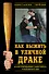 Как выжить в уличной драке : Иллюстрированный самоучитель рукопашного боя - 0