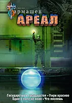 Ареал Государство в государстве. Умри красиво. Один в поле не воин. Что посеешь. Фантастические романы (уникальное лимитированное издание)_