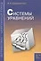 Системы уравнений. Пособие для школьников, абитуриентов и преподавателей - 1