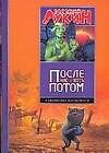 После нас - хоть потом