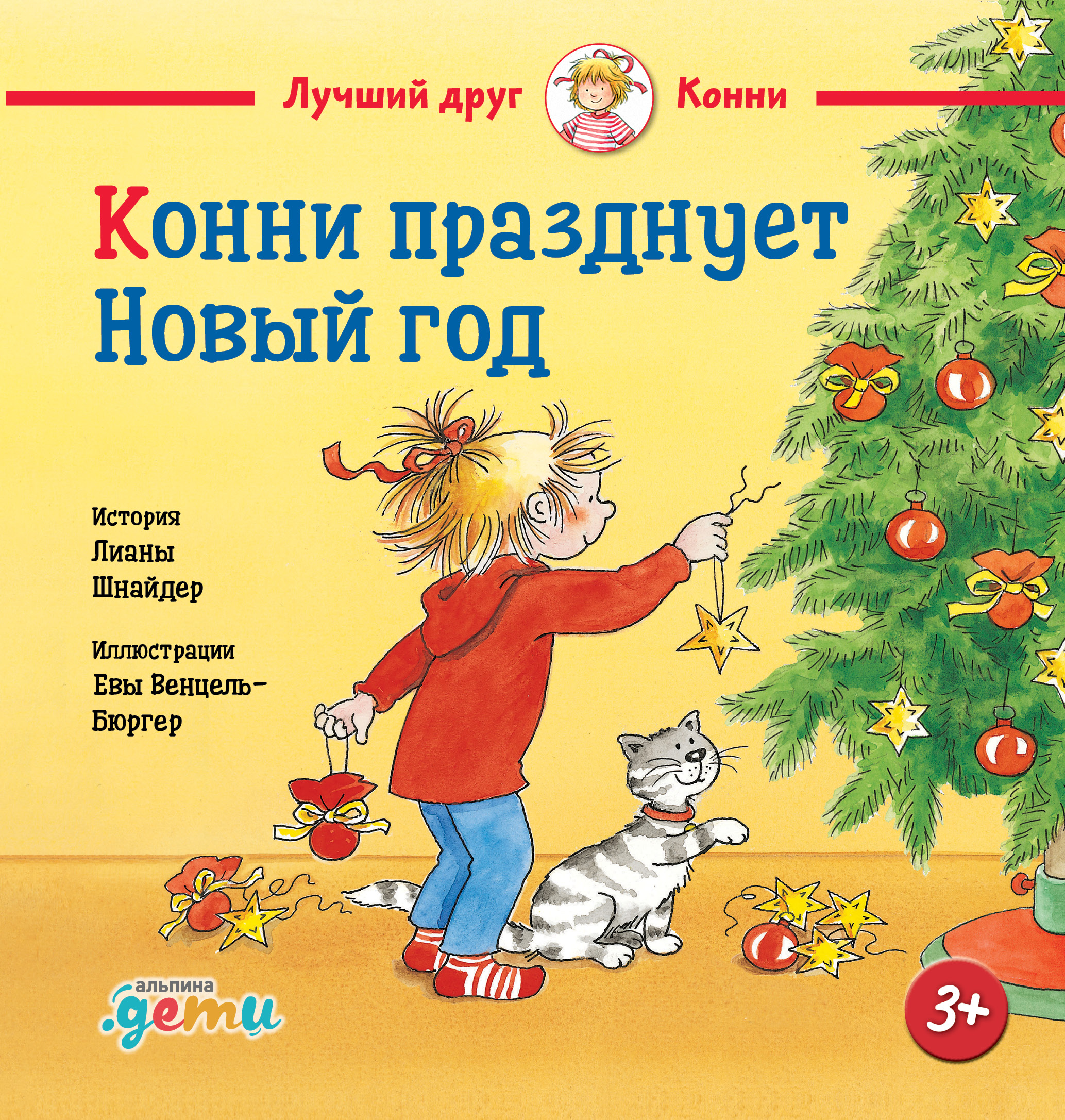 Обложка книги «Конни празднует Новый год»