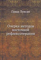 Очерки методов восточной рефлексотерапии