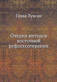 Очерки методов восточной рефлексотерапии