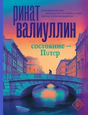 Состояние - Питер