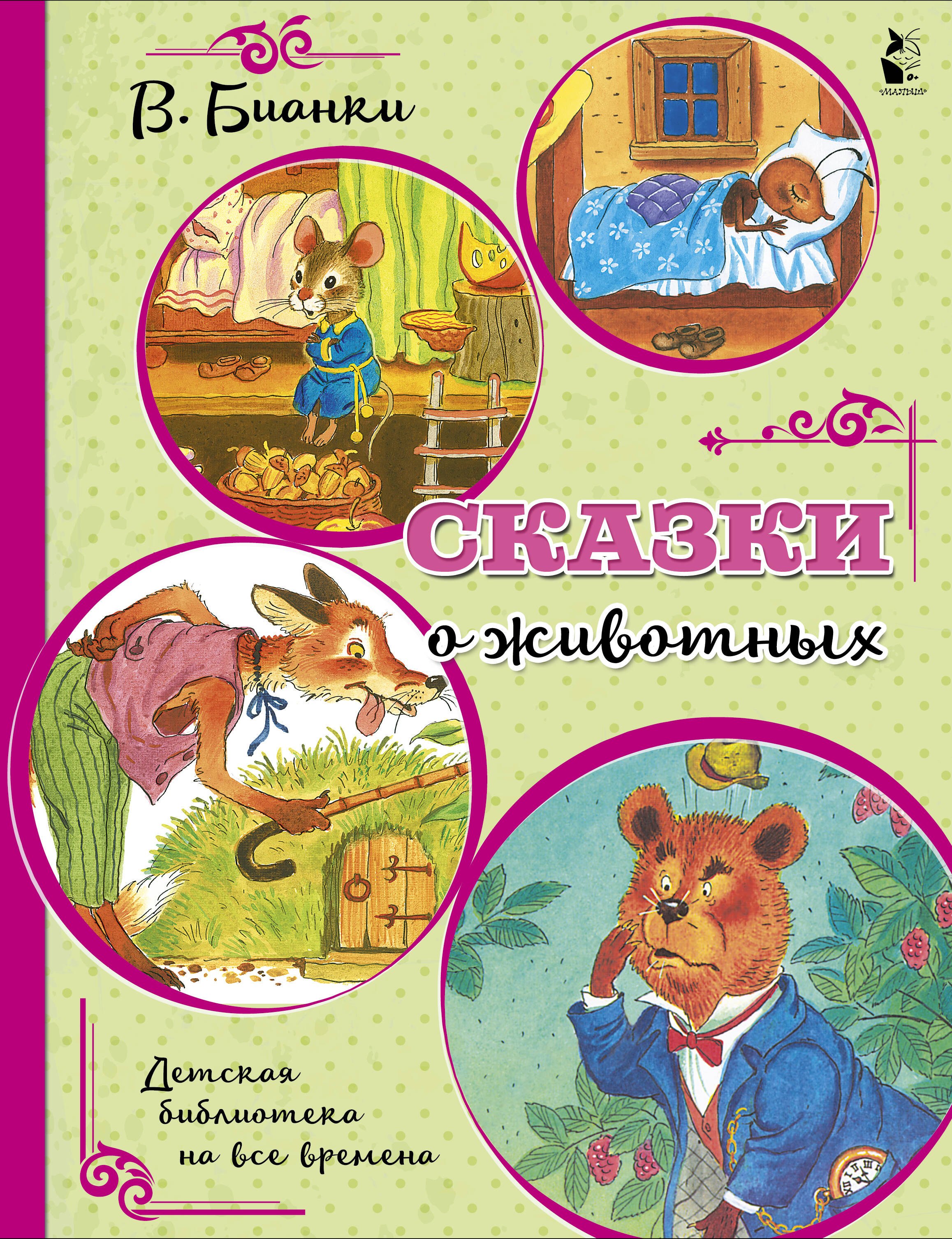 

Сказки о животных