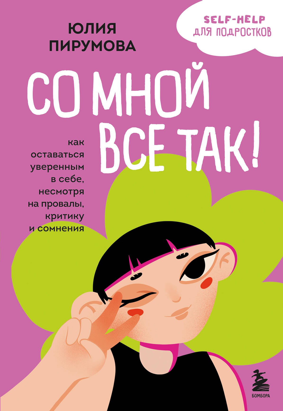 

Со мной все так! Как оставаться уверенным в себе, несмотря на провалы, критику и сомнения