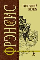Последний барьер