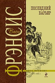 Последний барьер