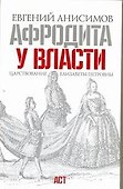 Афродита у власти. Царствование Елизаветы Петровны - 0