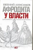Афродита у власти. Царствование Елизаветы Петровны