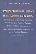 Порядок применения штрафов и иных административных мер: Постатейные научно-практические ком. гл. 24-32 Код. РФ об адм. Правонар.: Уч. пос.