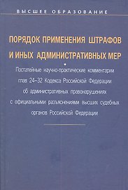 Порядок применения штрафов и иных административных мер: Постатейные научно-практические ком. гл. 24-32 Код. РФ об адм. Правонар.: Уч. пос.