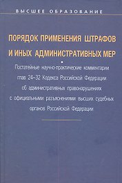 Порядок применения штрафов и иных административных мер: Постатейные научно-практические ком. гл. 24-32 Код. РФ об адм. Правонар.: Уч. пос.