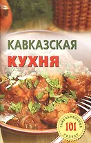 Кавказская кухня