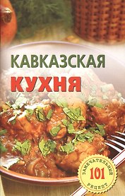 Кавказская кухня