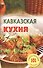 Кавказская кухня - 0