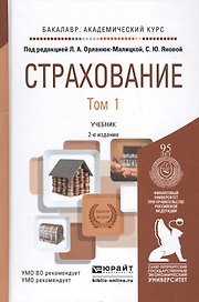 Страхование. В 2 томах. Том 1 Учебник для академического бакалавриата. 2-е издание, переработанное и дополненное (комплект из 2 книг)