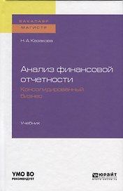 Анализ финансовой отчетности. Консолидированный бизнес. Учебник