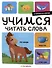 Я читаю по слогам. Учимся читать слова - 0