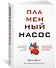 Пламенный насос. Естественная история сердца - 1