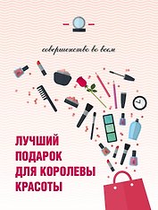 Лучший подарок для королевы красоты Совершенство во всем 3тт (компл. 3кн.) (упаковка)