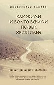 Как жили и во что верили первые христиане: Учение двенадцати апостолов - 0