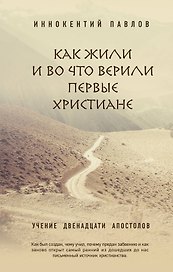 Как жили и во что верили первые христиане: Учение двенадцати апостолов