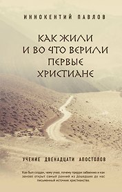 Как жили и во что верили первые христиане: Учение двенадцати апостолов