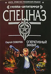 Оперативный захват (мягк) (Спецназ Группа Антитеррор). Соболев С. (Эксмо)