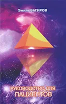 Руководство для пациентов