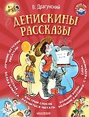 Денискины рассказы - 0