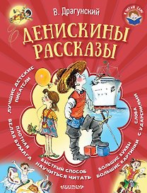 Денискины рассказы