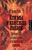 Кто мы и как сюда попали - 0