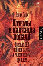 Кто мы и как сюда попали