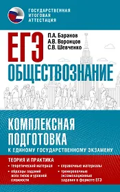 ЕГЭ. Обществознание. Комплексная подготовка к единому государственному экзамену: теория и практика