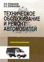 Техническое обслуживание и ремонт автомобилей: Учебное пособие - 2-е изд.,перераб. и доп.